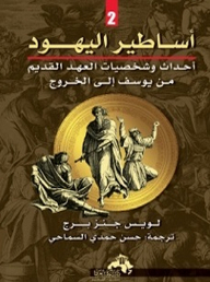 Legends Of The Jews -2- The Events And Characters Of The Old Testament From Joseph To The Exodus