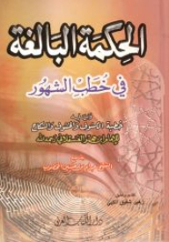 The Great Wisdom In The Sermons Of The Months And The Year - Followed By The Sermons Of The Eclipse And The Eclipse And Marriage By Ibn Hajar Al-asqalani