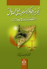 The Experience Of Islamic Courts In Somalia (challenges And Achievements)