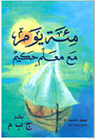 A Hundred Days With A Wise Teacher