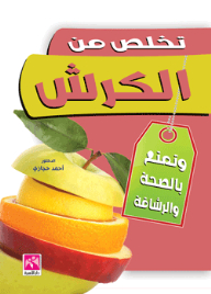 تخلص من الكرش وتمتع بالصحة والرشاقة