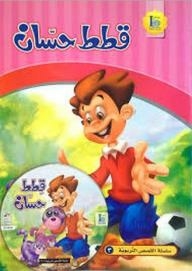 (educational Stories Series 3): Hassan's Cats