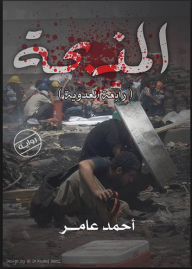 The Massacre: Rabaa Al-adawiya