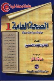 الصحة العامة - 1