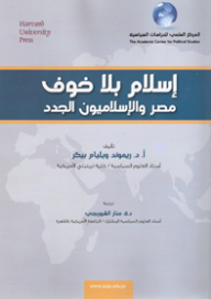 إسلام بلا خوف (مصر والاسلاميون الجدد)