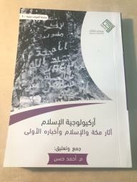 The Archeology Of Islam: The Archeology Of Mecca And Islam And Its Early News