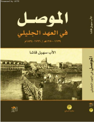 Mosul In The Galilee Era