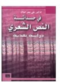 In The Modernity Of The Poetic Text