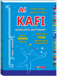 القاموس الكافي المدرسي إنجليزي - عربي