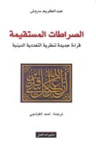 The Straight Paths: A New Reading Of The Theory Of Religious Pluralism