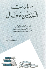 مهارات التدريس الفعال