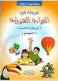 سلسلة مهارات الطالب: تدريبات في القراءة العربية (الروضة الثانية) (التمهيدي)