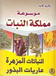 موسوعة مملكة النبات: النباتات المزهرة عاريات البذور
