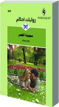 Prisoner Of The Palace (dream Novels #469)