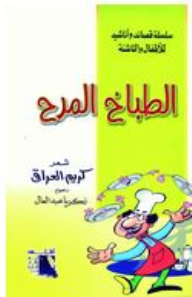 Poems And Songs For Children And Young Adults Series #2: The Fun Cook