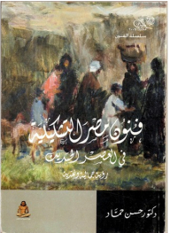 Arts Series: Egypt's Plastic Arts In The Modern Era - An Aesthetic And Critical Vision