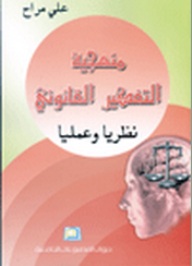 Methodology Of Legal Thinking - Theory And Practice