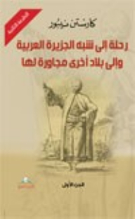 رحلة إلى شبه الجزيرة العربية وإلى بلاد أخرى مجاورة لها 1-2