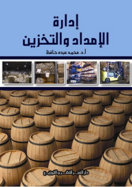 إدارة الإمداد والتخزين