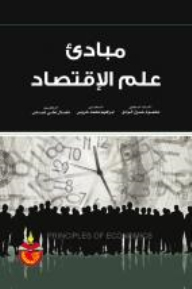 مبادئ علم الاقتصاد