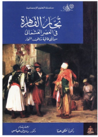 تجار القاهرة في العصر العثماني: سيرة أبو طاقية شاهبندر التجار