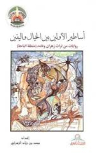 أساطير الأولين بين الخيال واليقين : روايات من تراث زهران وغامد - منطقة الباحة