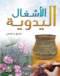 الأشغال اليدوية