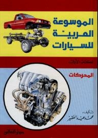 The Arab Encyclopedia Of Cars (book One): Engines