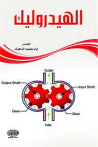 الهيدروليك
