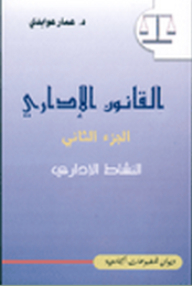 القانون الإداري - الجزء الثاني : النشاط الإداري