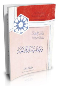 روحانية الداعية
