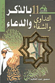 التداوى والشفاء بالذكر والدعاء