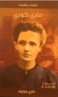 Great Scholars Marie Curie