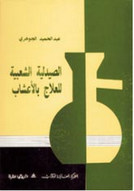 الصيدلية الشعبية ؛ العلاج بالأعشاب