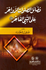 Virtues Of The Blessed Prayers On The Glorious Prophet (pbuh)