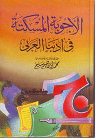 الأجوبـة المسكتة فى أدبنا العربي