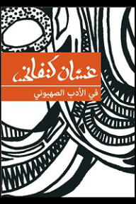 في الأدب الصهيوني