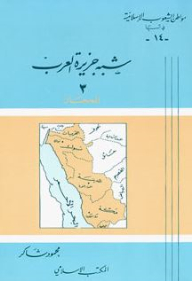 The Arabian Peninsula -3- Al-hijaz: A Series Of Hometowns Of The Islamic Peoples In Asia (14)