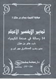 سلسلة مكتبة الخيمياء وجابر بن حيان: تدبير الإكسير الأعظم؛ 14 رسالة في صنعة الكيمياء