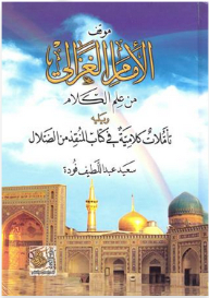 Imam Al-ghazali’s Position On Theology: This Is Followed By Verbal Reflections On The Book “the Rescuer From Misguidance.”