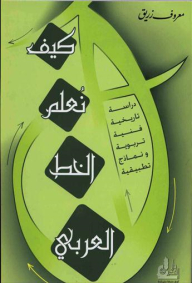 How Do We Teach Arabic Calligraphy? A Historical - Artistic And Educational Study