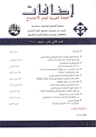 مجلة إضافات (المجلة العربية لعلم الاجتماع) العدد الثاني عشر - خريف 2010