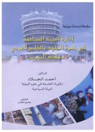 Environmental Studies Series: Managing The Tourist Environment In The Flower Of Immortality In The Arabian Gulf - Kingdom Of Bahrain