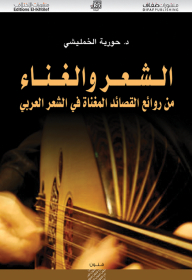 الشعر والغناء: من روائع القصائد المغناة في الشعر العربي