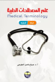 علم المصطلحات الطبية : عربي - انجليزي