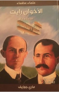 Great Scholars Wright Brothers