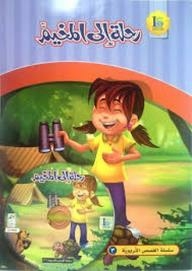 (educational Stories Series 3): A Trip To The Camp