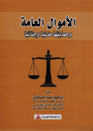 الأموال العامة وحمايتها مدنيا وجنائيا