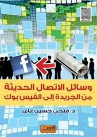Studies In The Media: Modern Means Of Communication From The Newspaper To Facebook