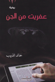 Goblin From The Jinn - A Novel